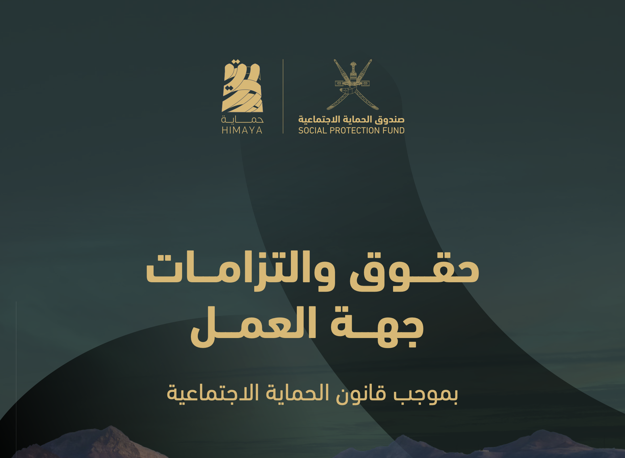 صورة لغلاف دليل حقوق والتزامات جهة العمل